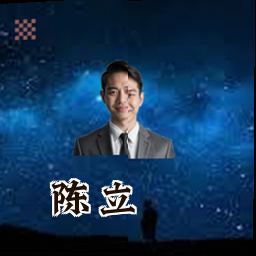 陈立