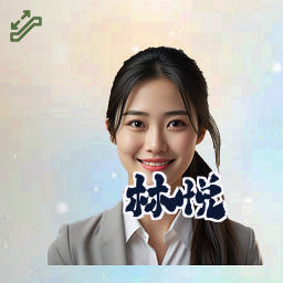 林悦
