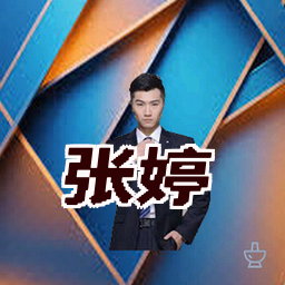 张婷