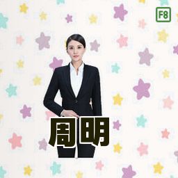 周明